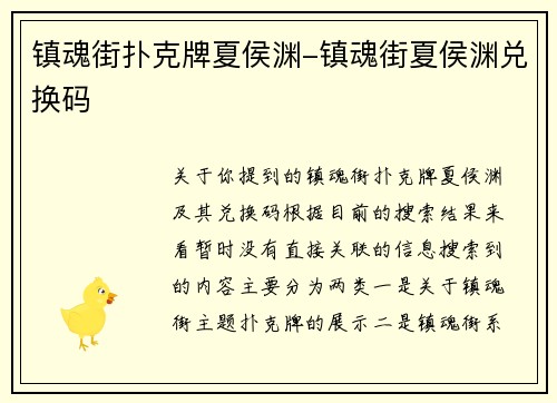 镇魂街扑克牌夏侯渊-镇魂街夏侯渊兑换码